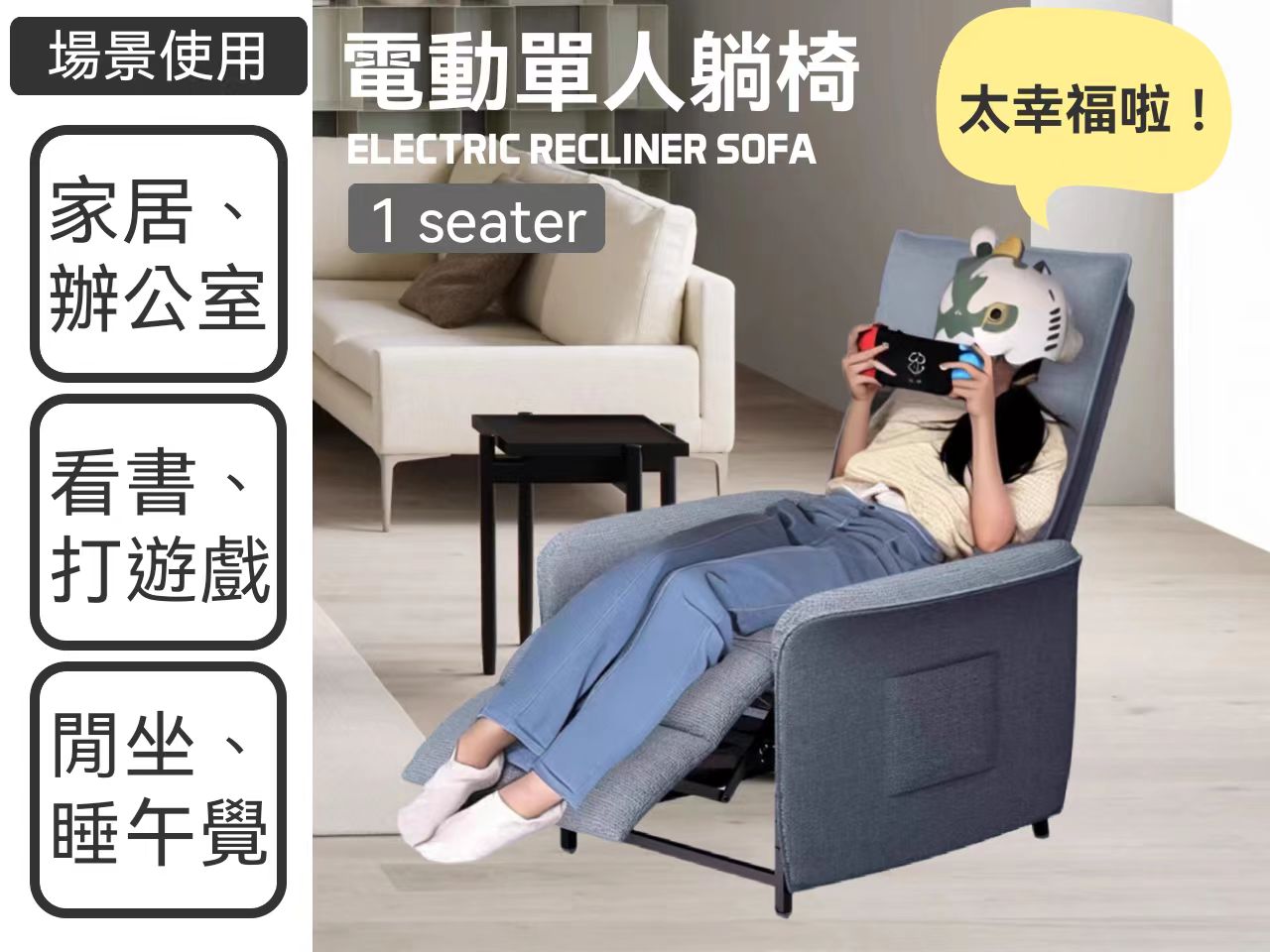 Electric recliner 1-seater sofa 電動單人躺椅